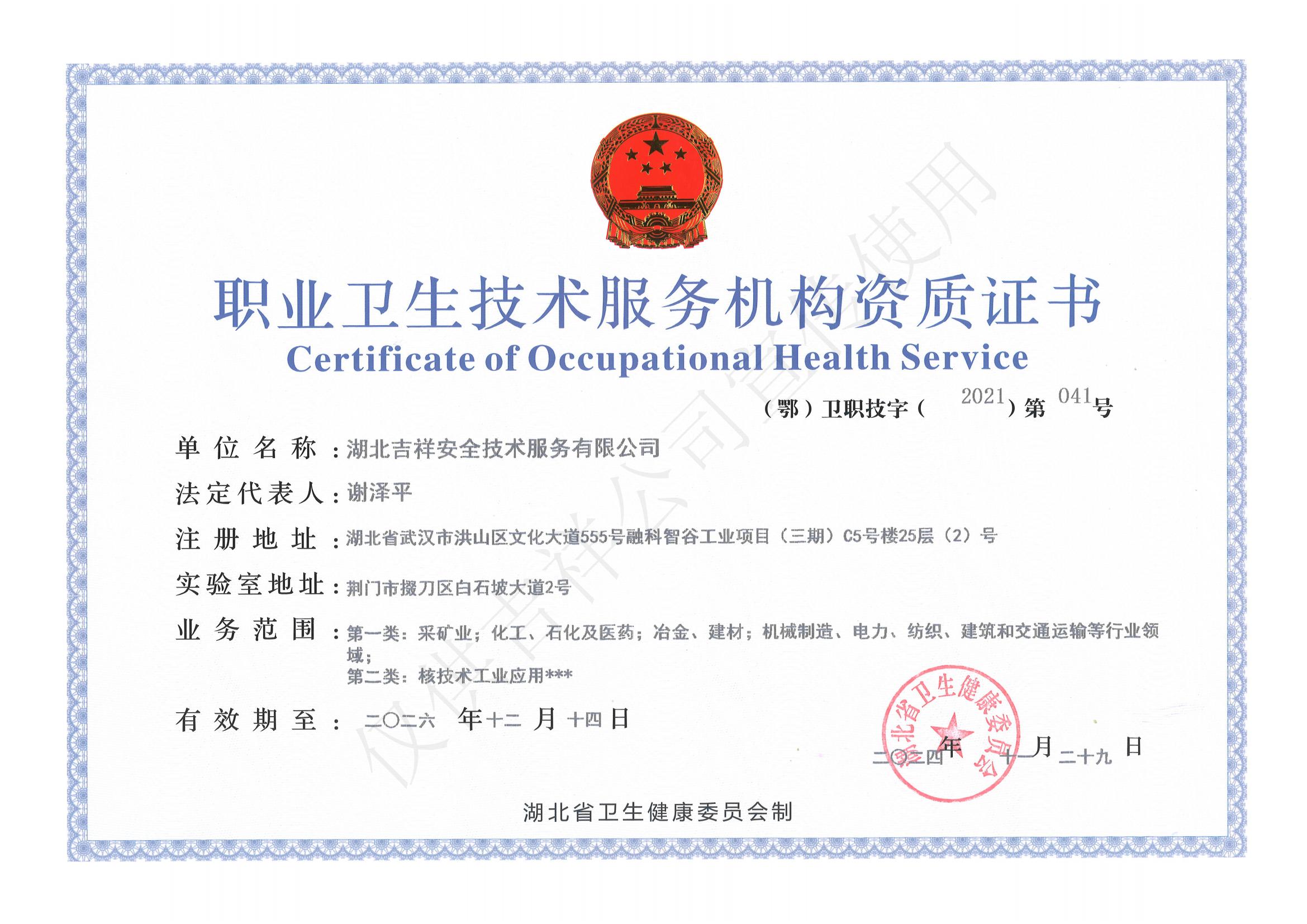 職業(yè)衛(wèi)生技術(shù)服務(wù)機(jī)構(gòu)資質(zhì)