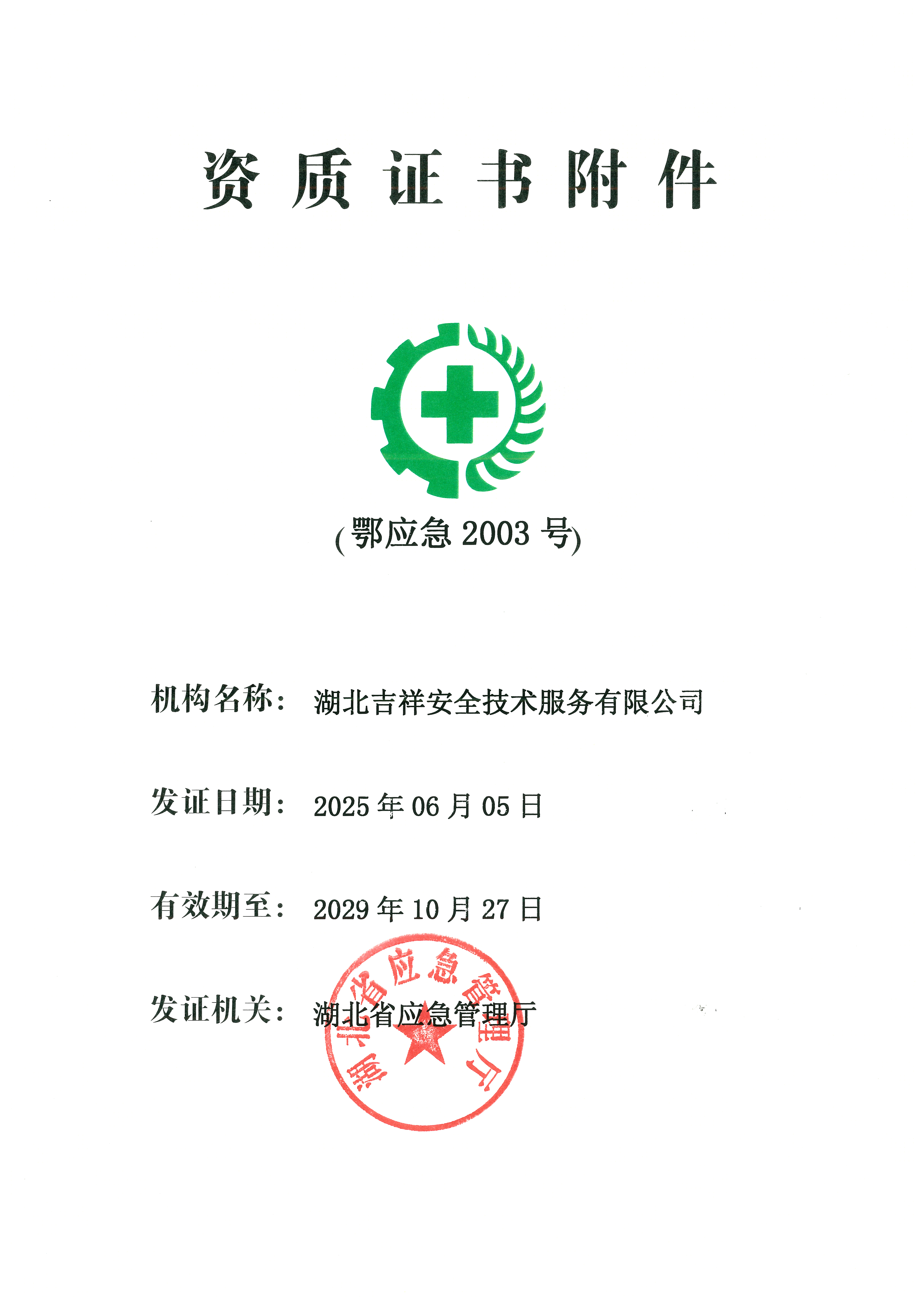 安全檢測檢驗(yàn)資質(zhì)
